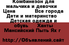 Комбинезон для мальчика и девочки › Цена ­ 1 000 - Все города Дети и материнство » Детская одежда и обувь   . Ханты-Мансийский,Пыть-Ях г.